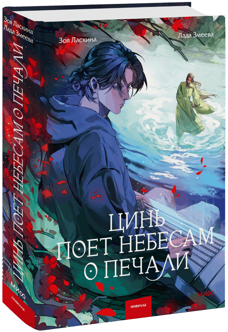 Цинь поет небесам о печали