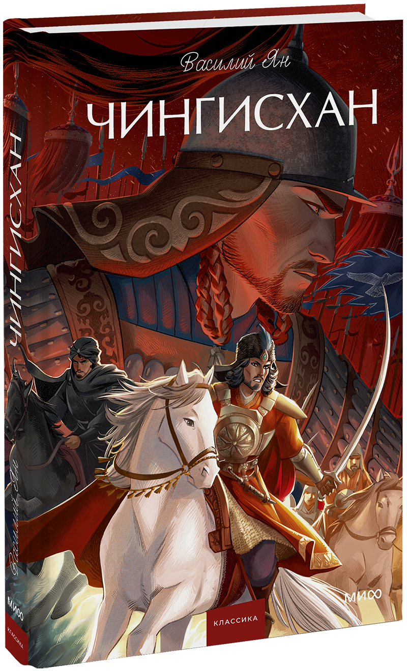Чингисхан. Вечные истории. Young Adult