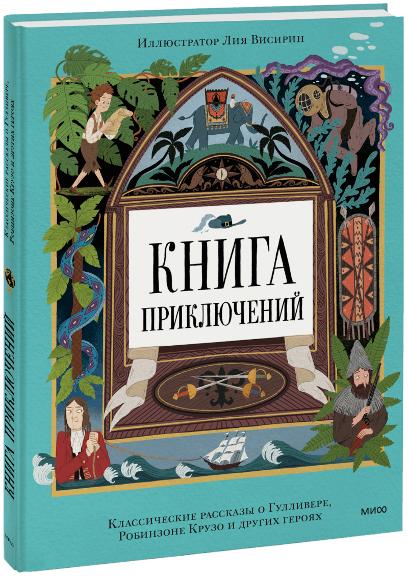 Книга приключений