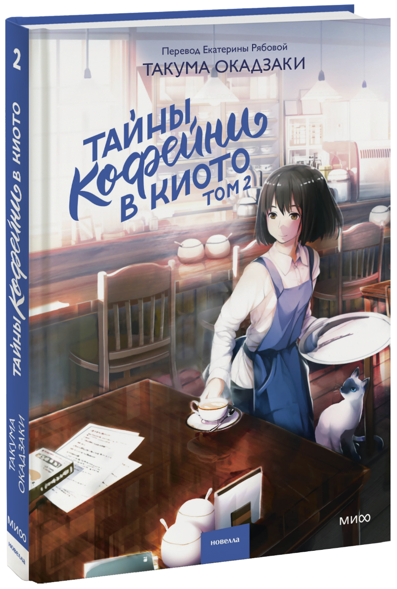 Книга «Тайны кофейни в Киото. Том 2»