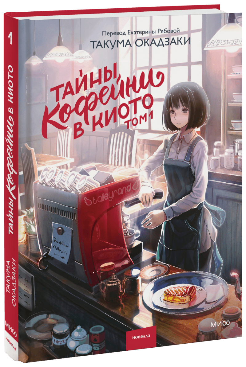 Книга «Тайны кофейни в Киото. Том 1»