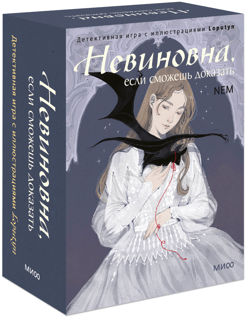 Книга «Невиновна, если сможешь доказать»