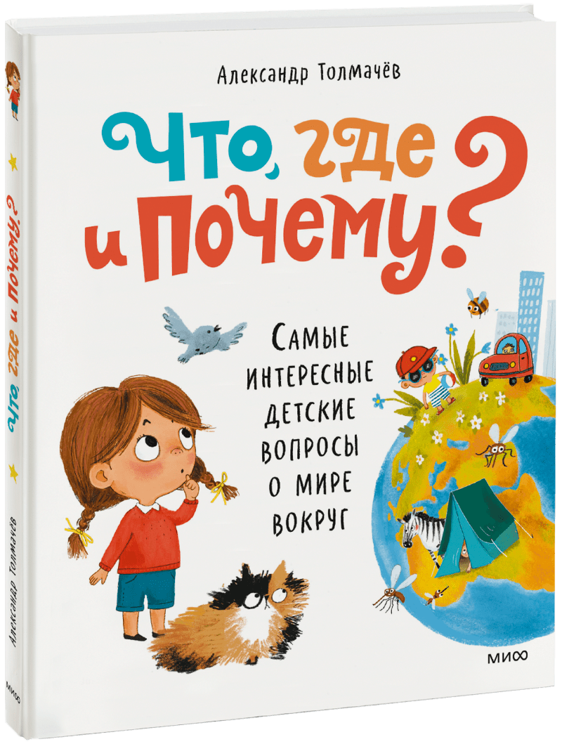 Книга «Что, где и почему?»
