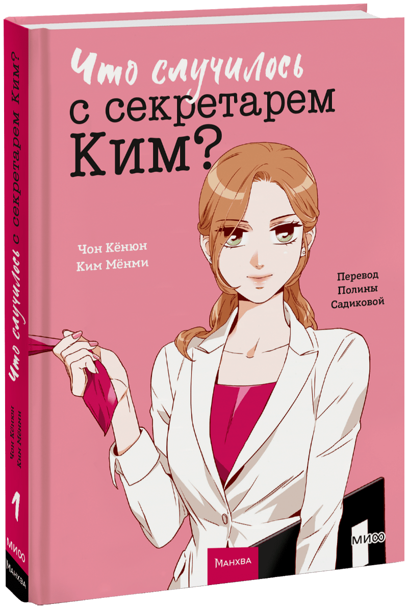 Книга «Что случилось с секретарем Ким? Том 1»