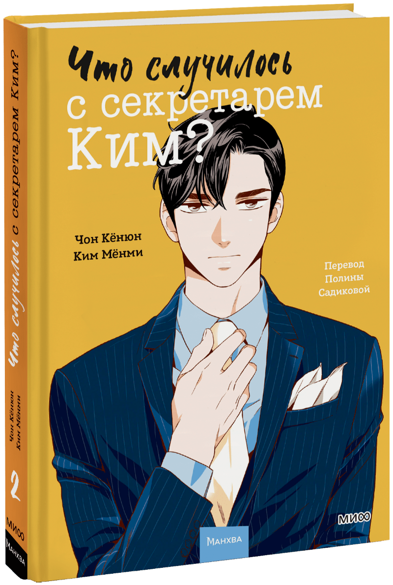 Книга «Что случилось с секретарем Ким? Том 2»
