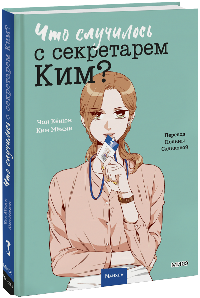 Что случилось с секретарем Ким? Том 3