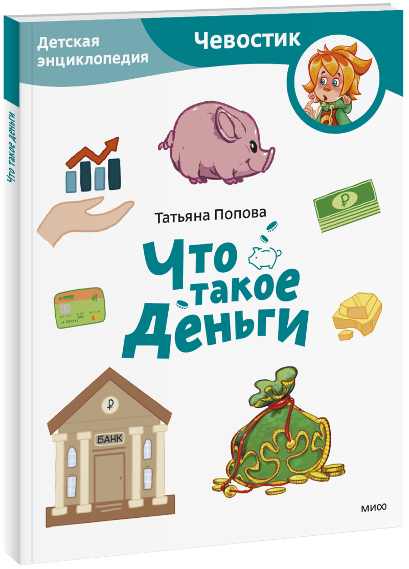 Что такое деньги. Детская энциклопедия. Paperback