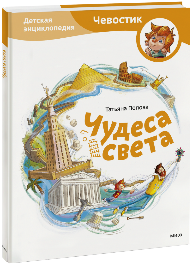 Книга «Чудеса света. Детская энциклопедия»