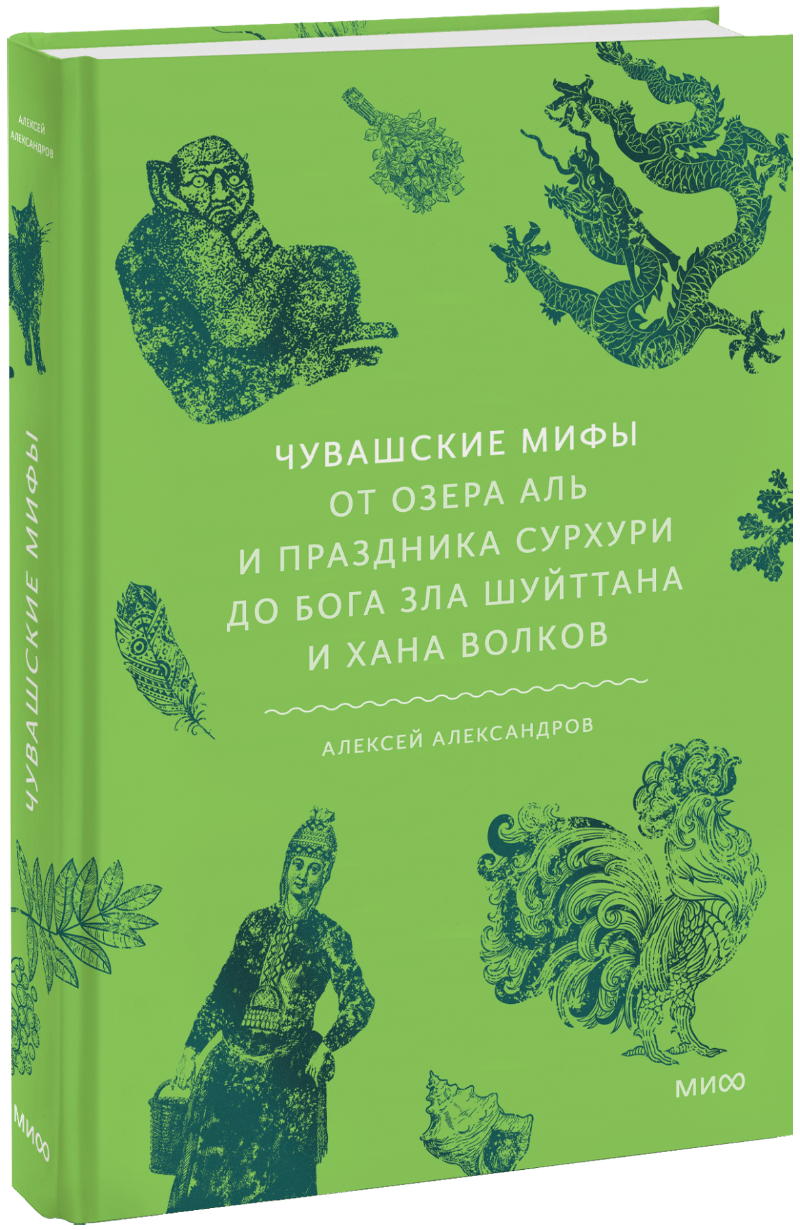 Книга «Чувашские мифы»