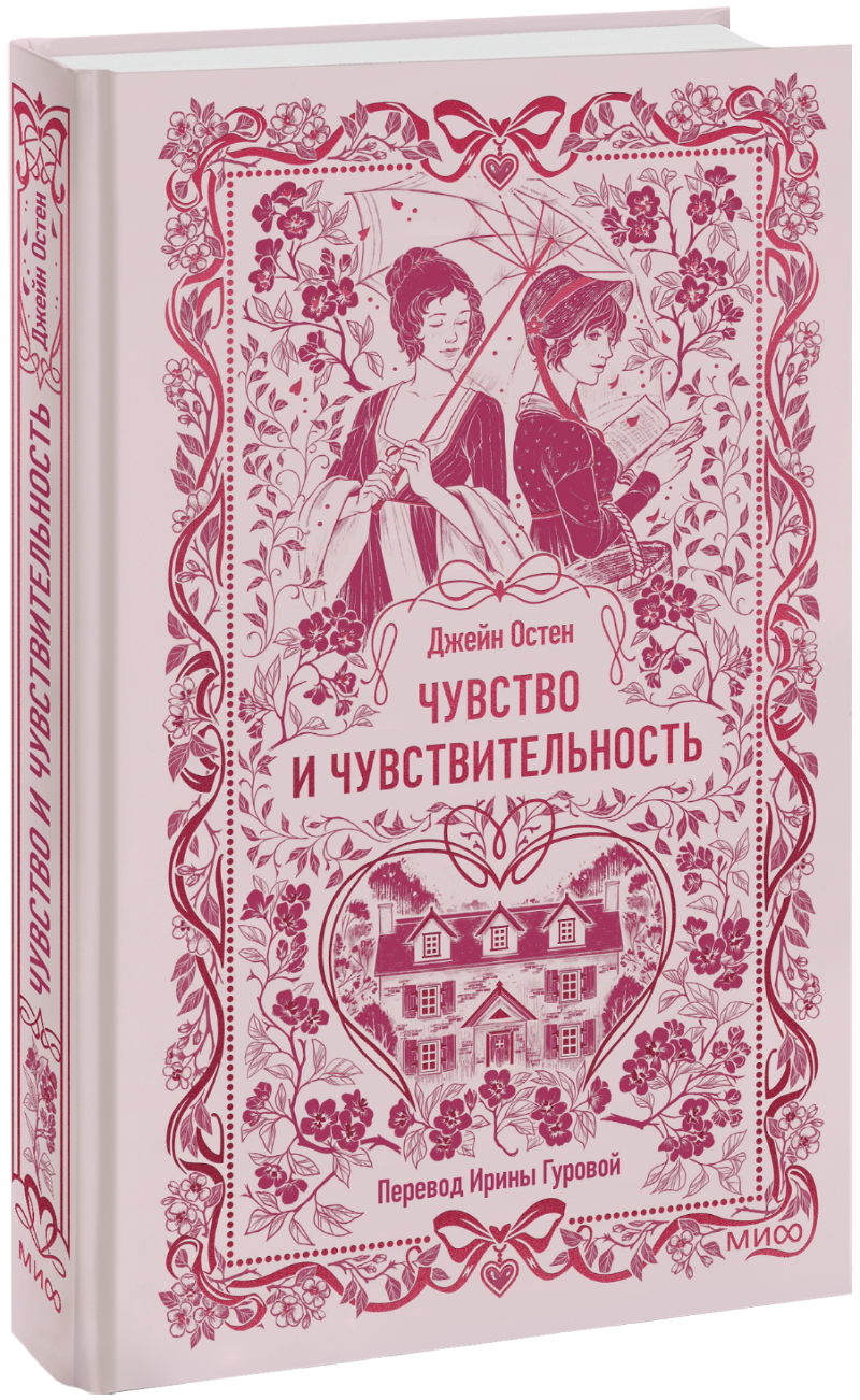 Книга «Чувство и чувствительность. Вечные истории»