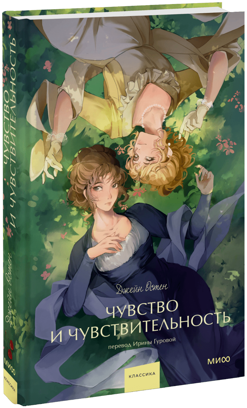 Книга «Чувство и чувствительность. Вечные истории. Young Adult»