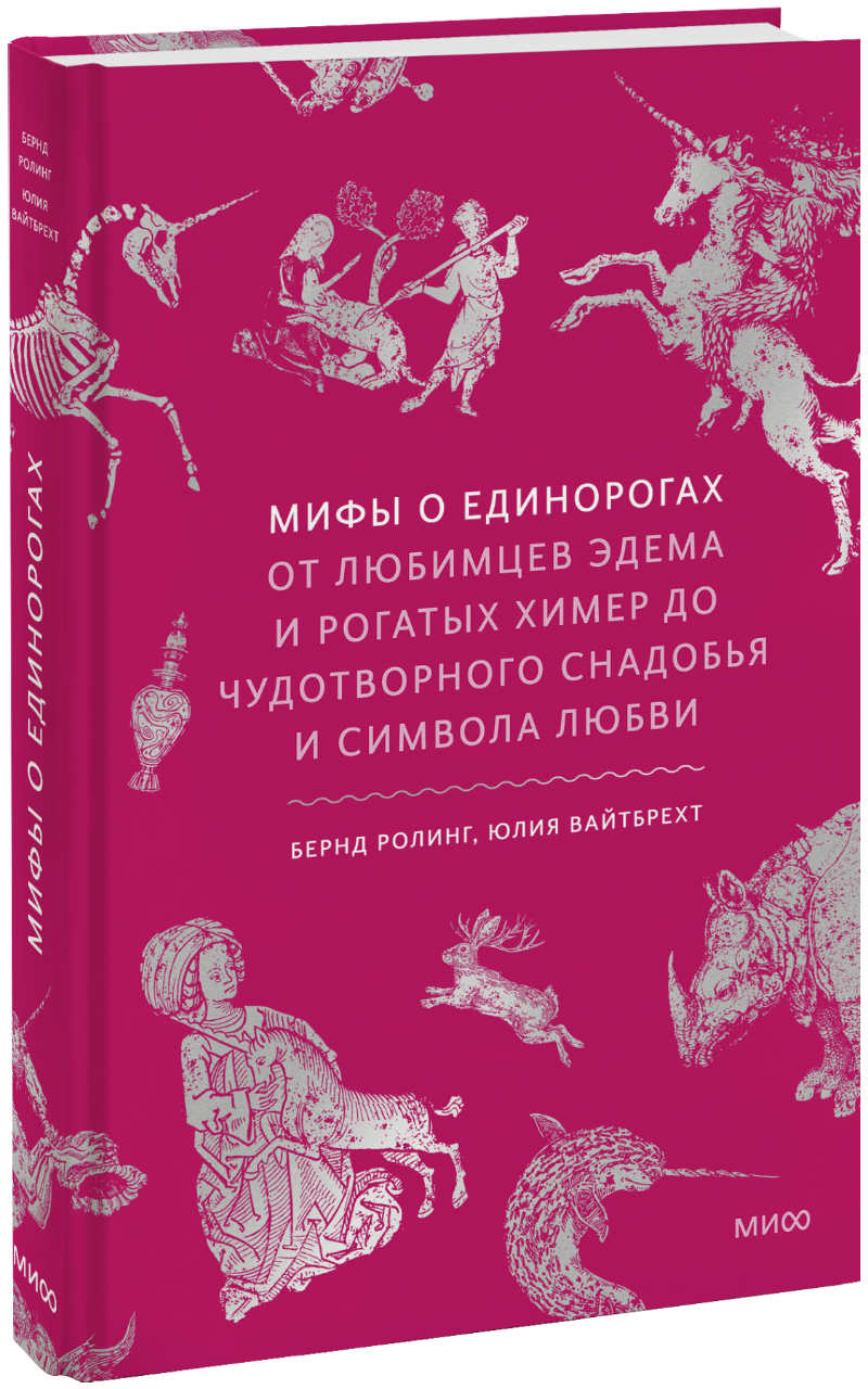 Книга «Мифы о единорогах»