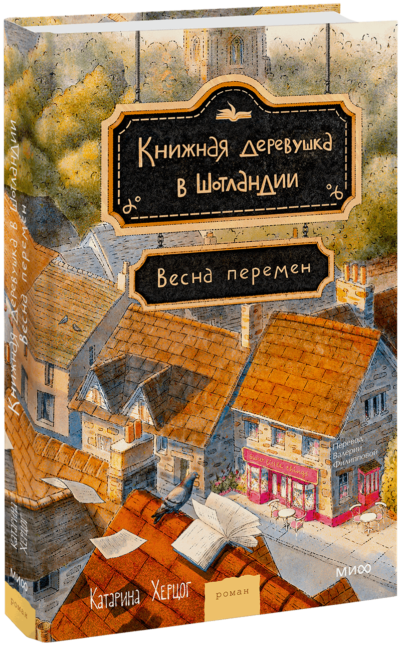 Книжная деревушка в Шотландии. Весна перемен