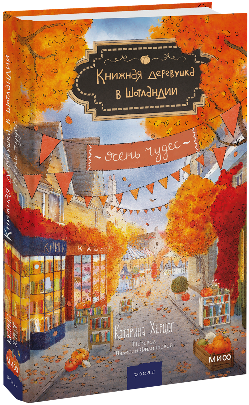 Книжная деревушка в Шотландии. Осень чудес