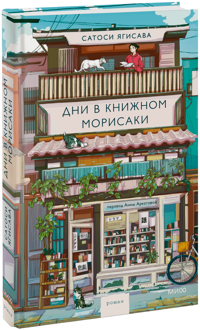 Дни в книжном Морисаки