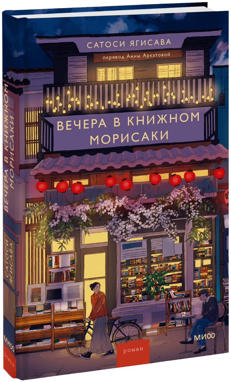 Книга «Вечера в книжном Морисаки»
