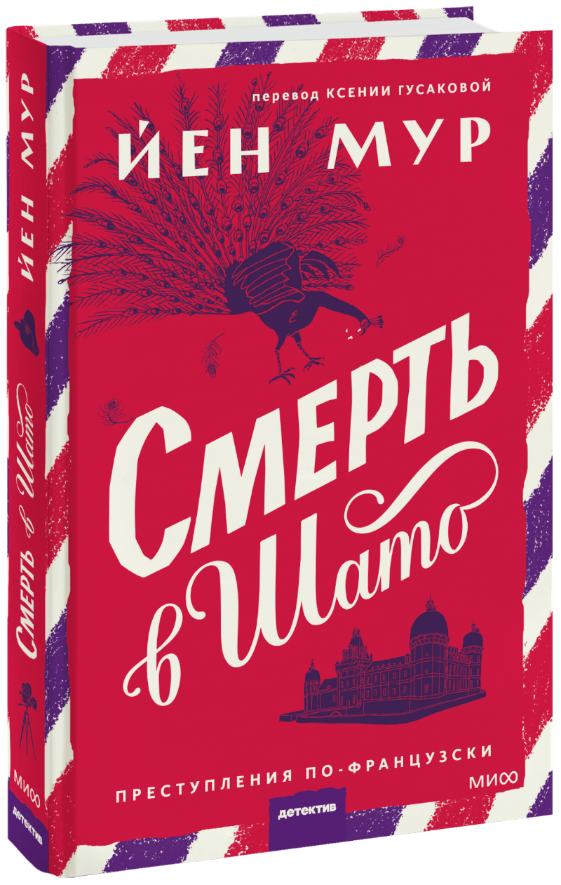 Книга «Смерть в шато»