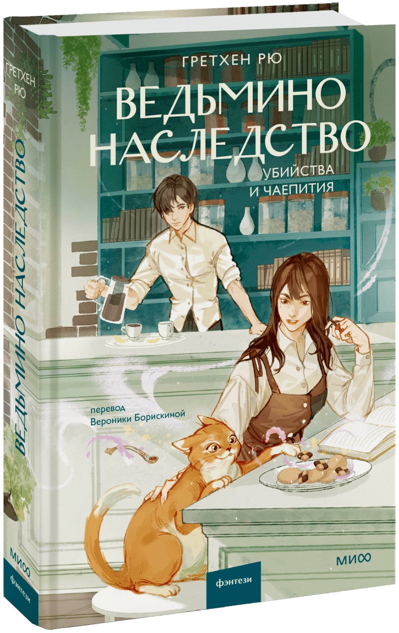 Ведьмино наследство. Убийства и чаепития