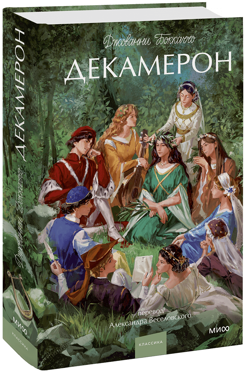 Книга «Декамерон. Вечные истории. Young Adult»