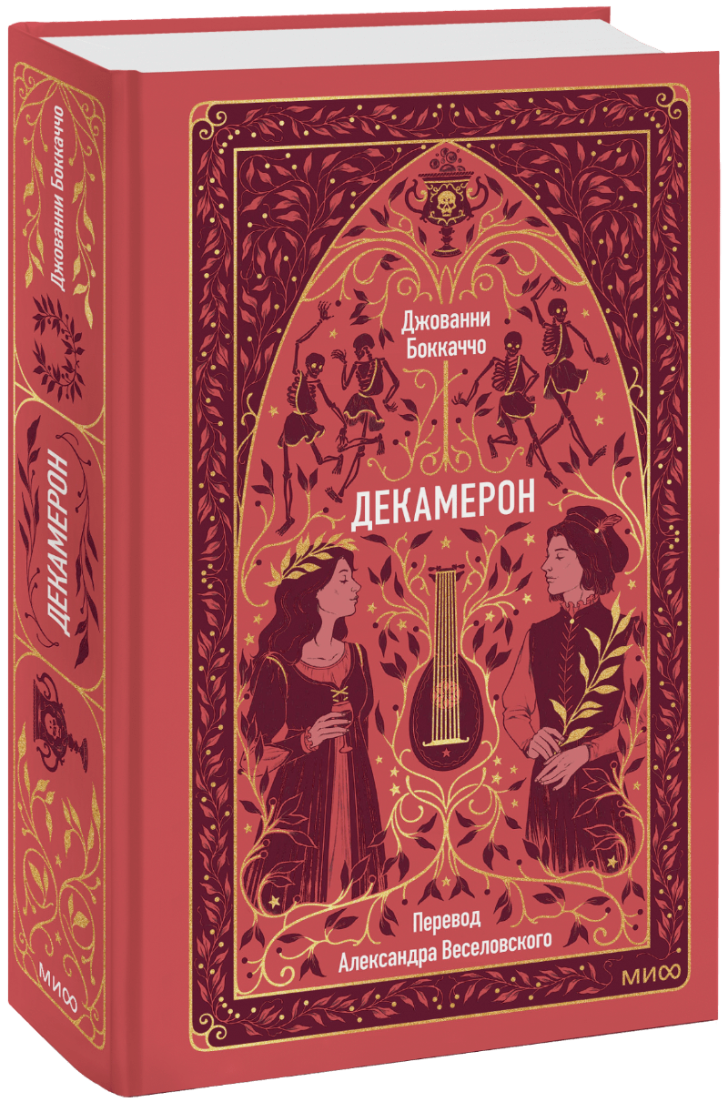 Книга «Декамерон. Вечные истории»