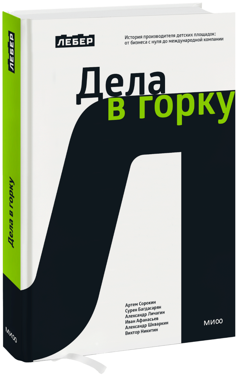 Лебер. Дела в горку