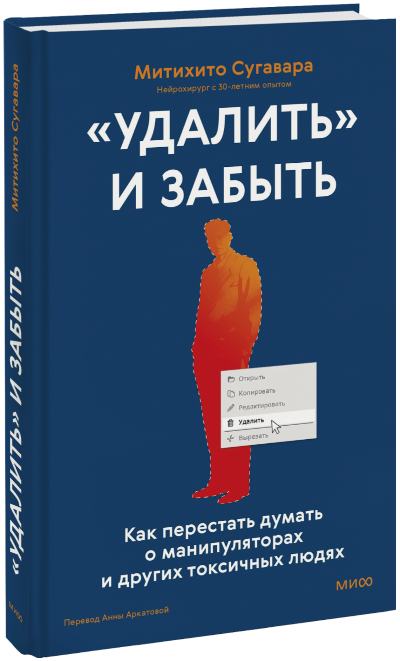 «Удалить» и забыть: как перестать думать о манипуляторах и других токсичных людях