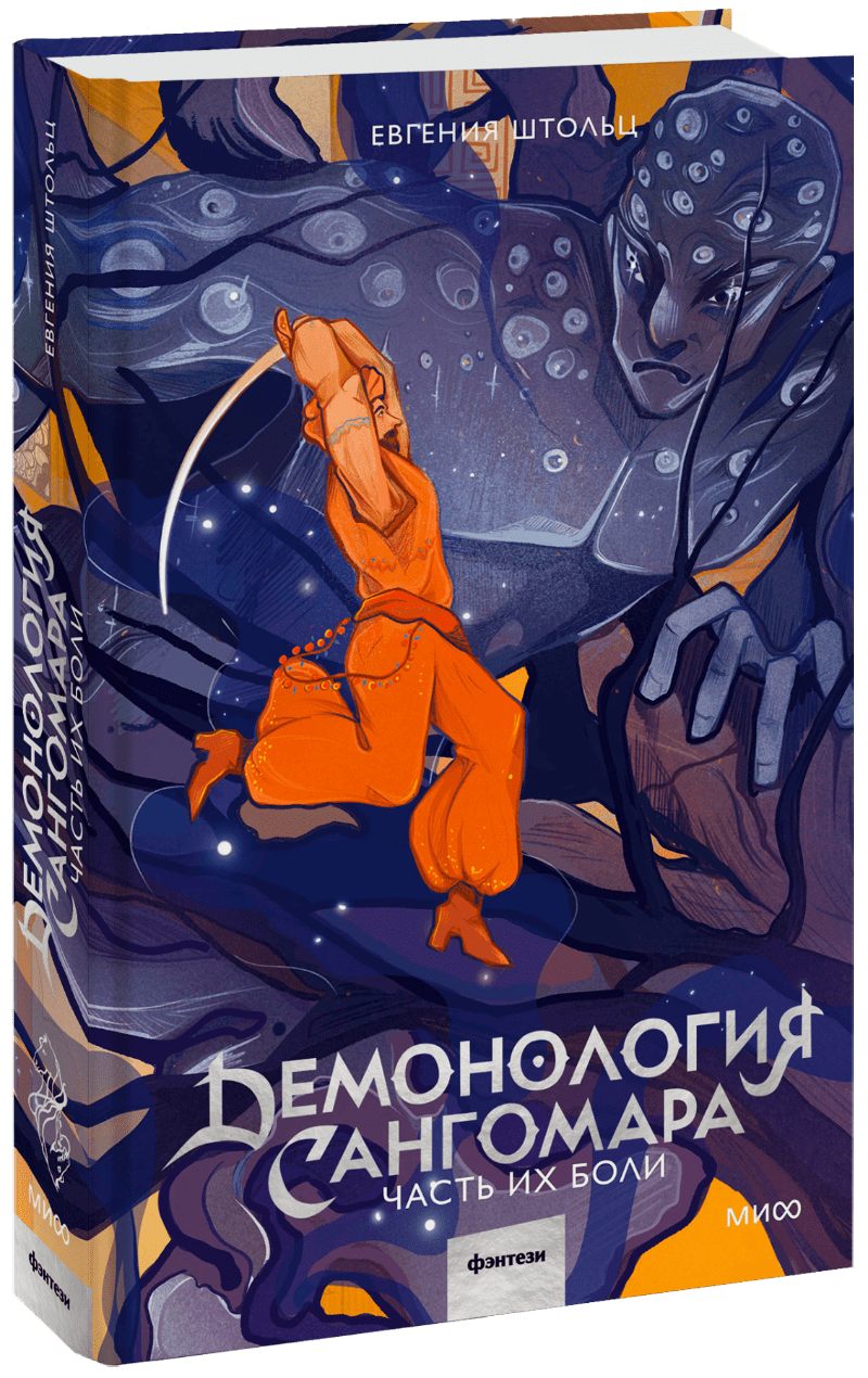 Книга «Демонология Сангомара. Часть их боли»