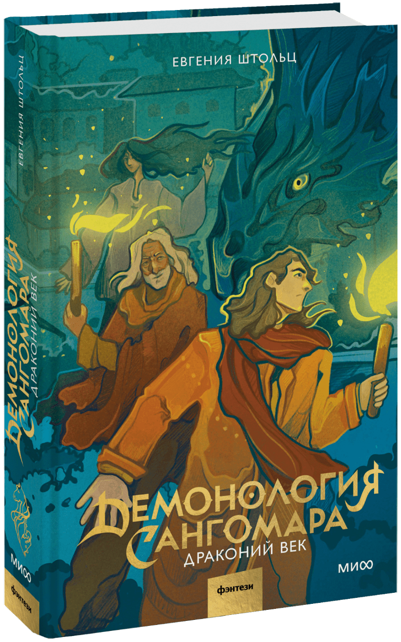 Книга «Демонология Сангомара. Драконий век»