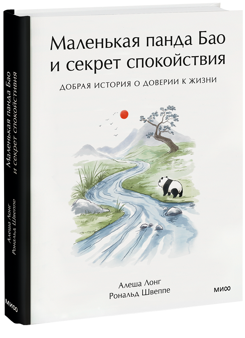 Маленькая панда Бао и секрет спокойствия: добрая история о доверии к жизни
