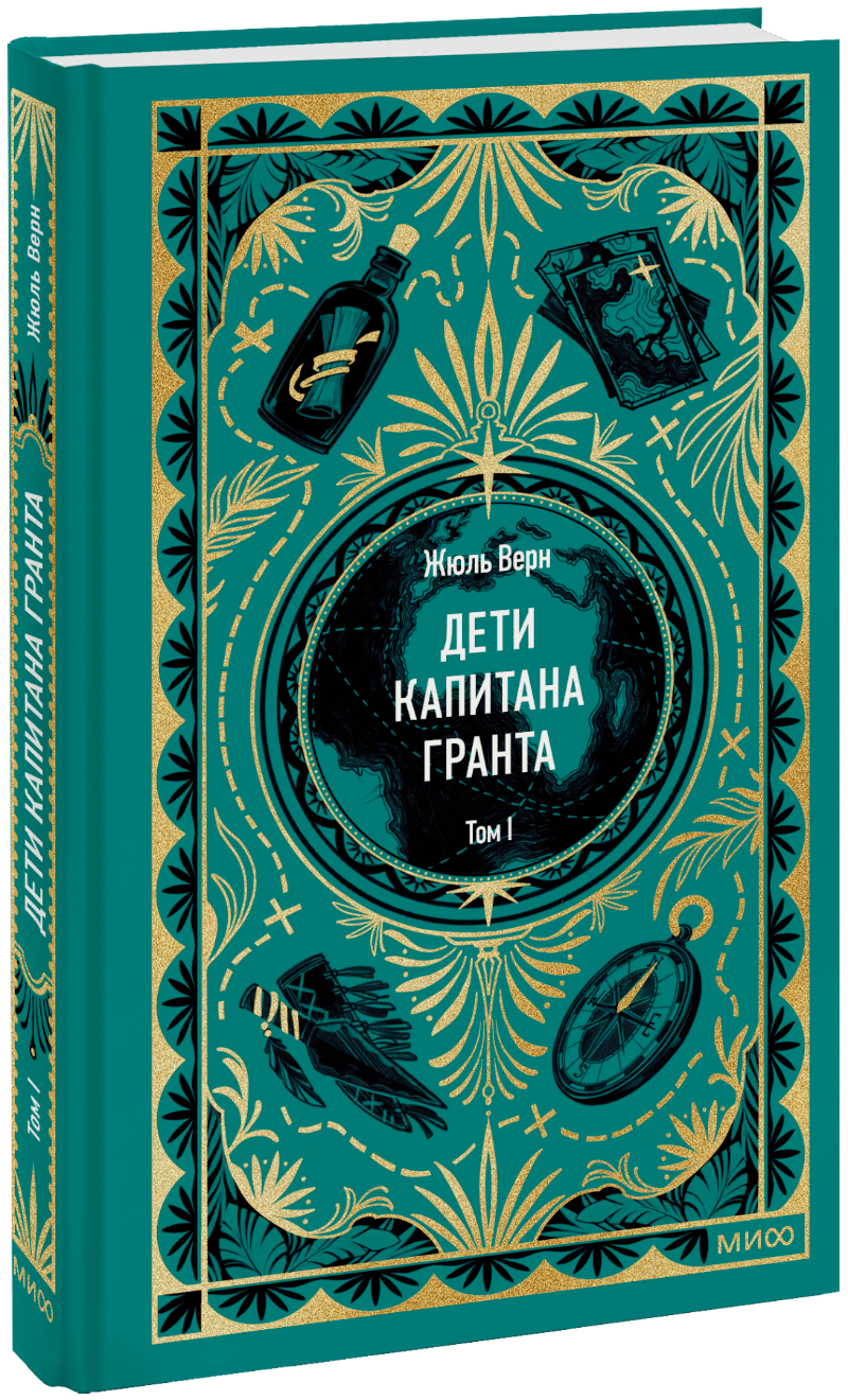 Книга «Дети капитана Гранта. Том 1. Вечные истории»
