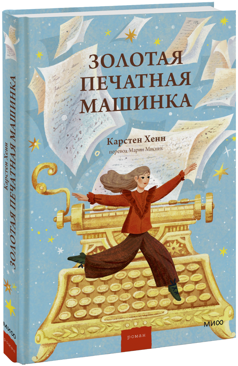 Книга «Золотая печатная машинка»