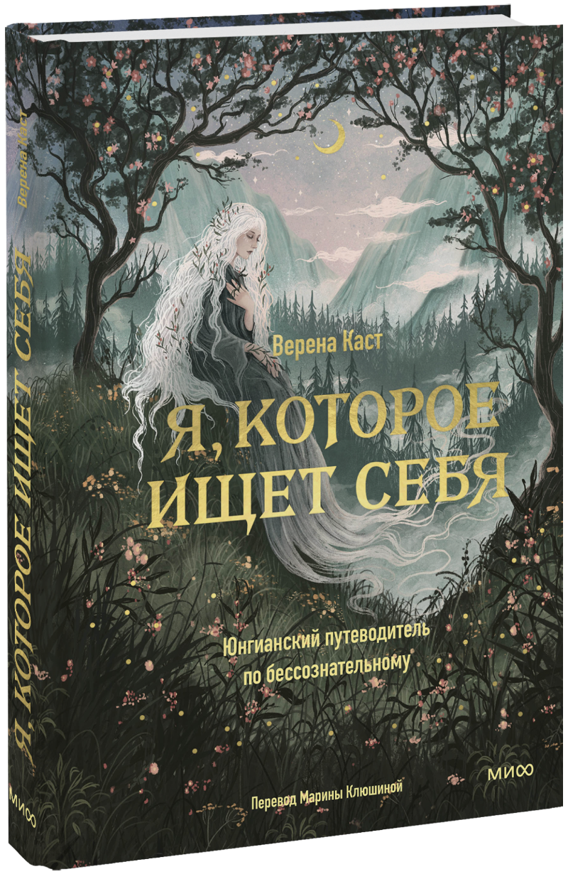 Я, которое ищет себя