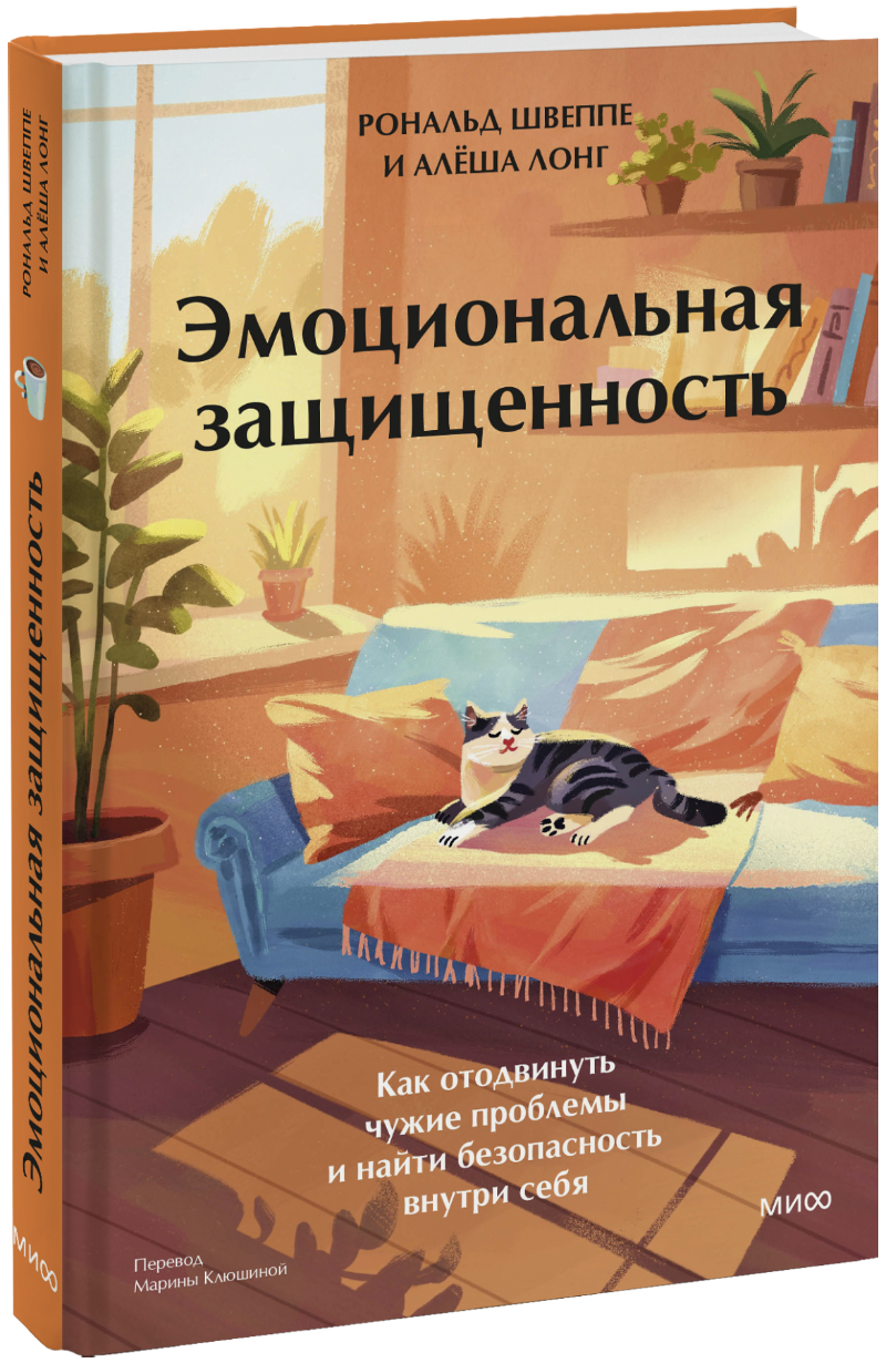 Книга «Эмоциональная защищенность»