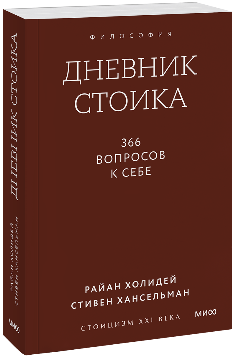 Дневник стоика. Покетбук