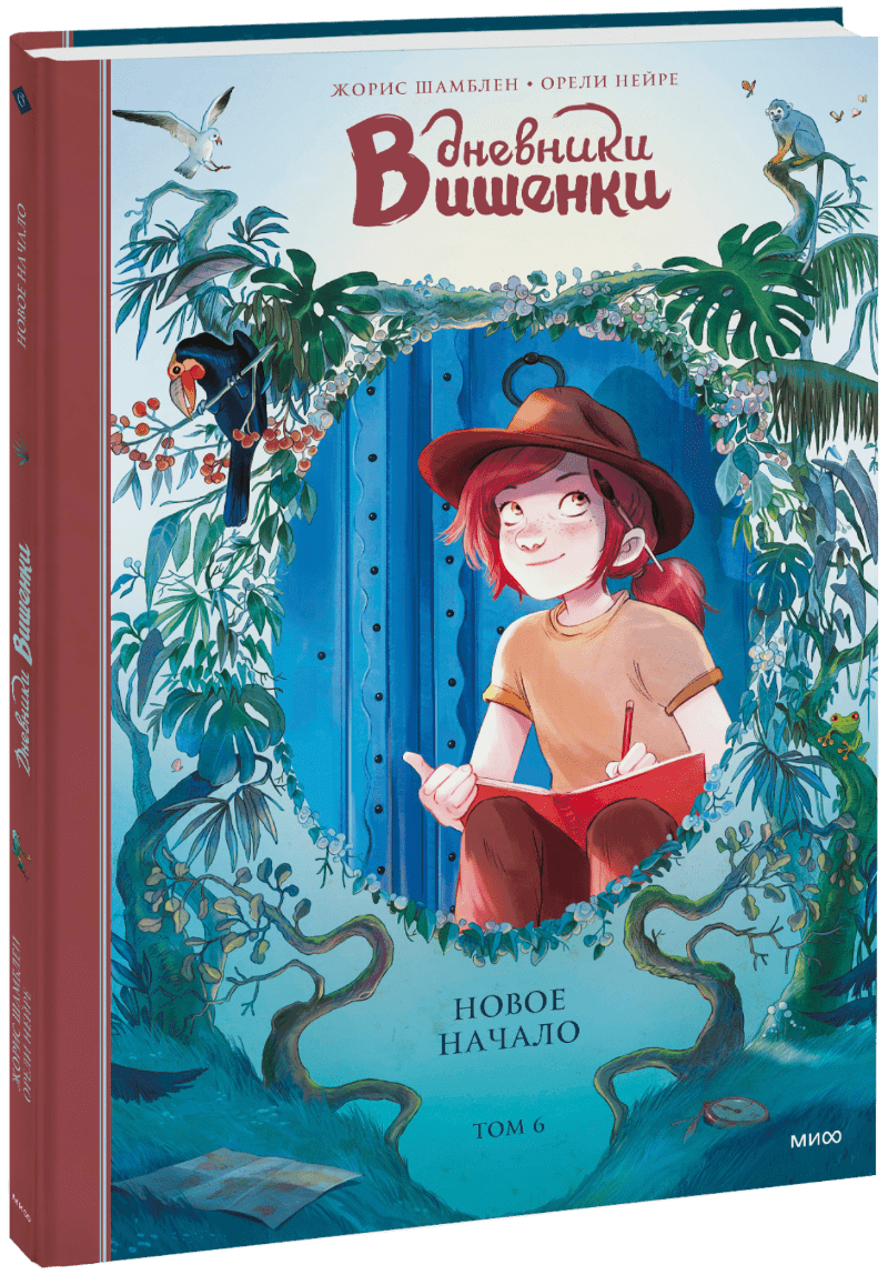 Книга «Дневники Вишенки. Том 6. Новое начало»