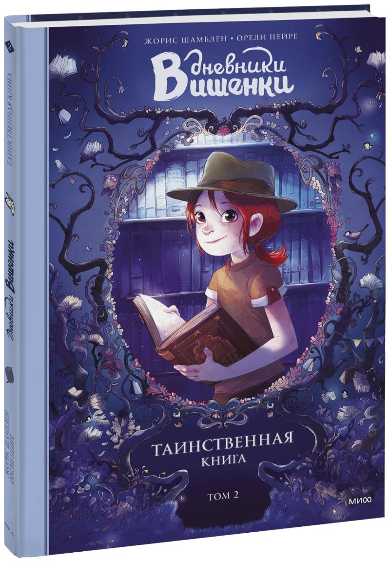 Жорис Шамблен, Орели Нейре - Дневники Вишенки. Таинственная книга. Том 2