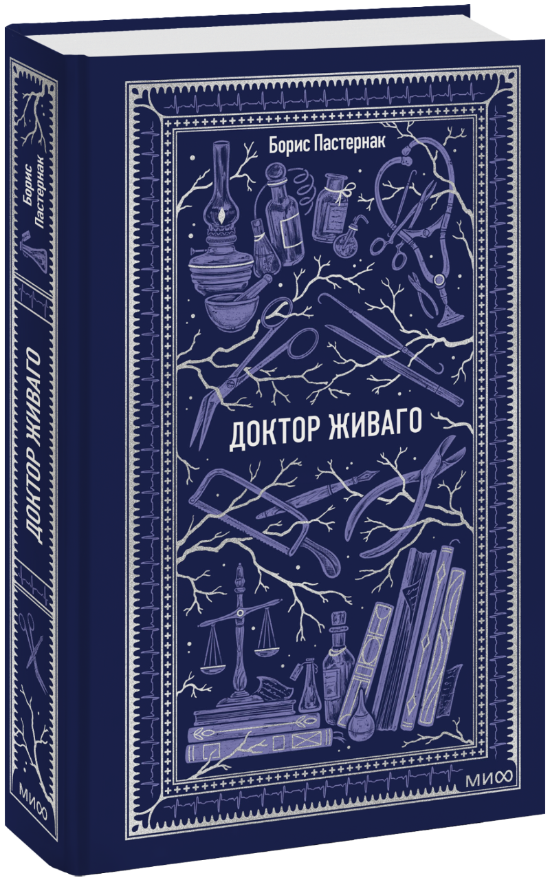 Доктор Живаго. Вечные истории