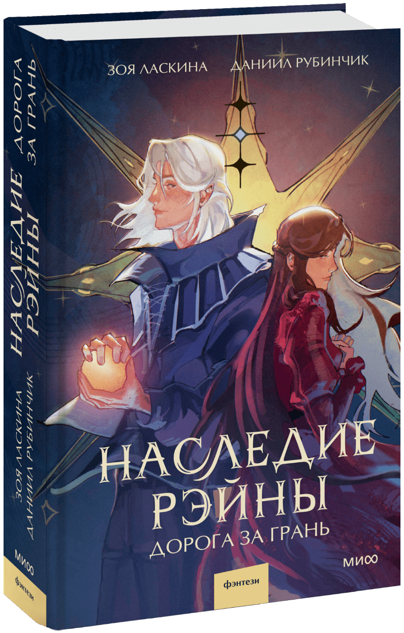 Книга «Наследие Рэйны. Дорога за грань»