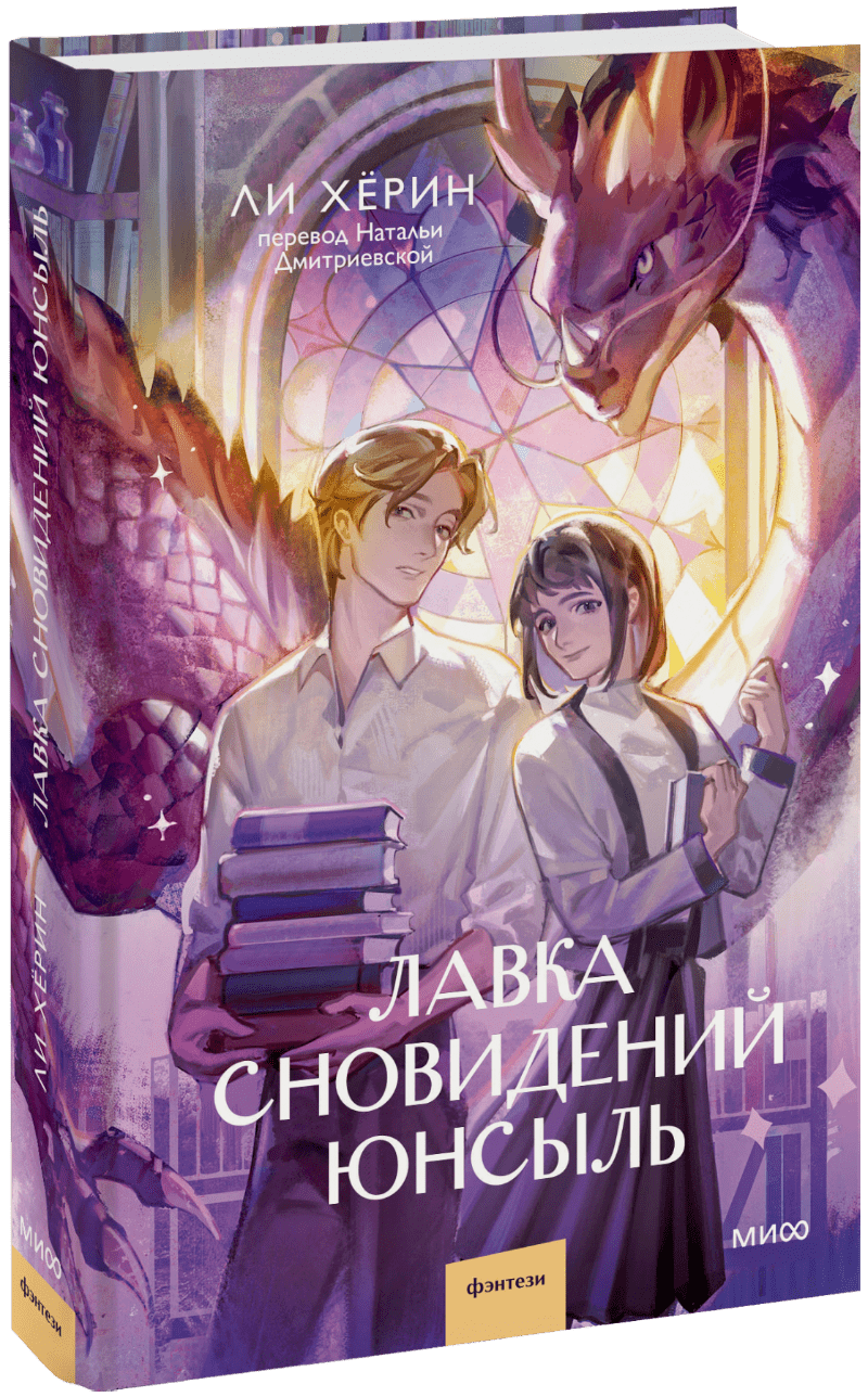 Книга «Лавка сновидений Юнсыль»