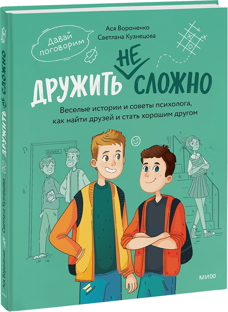Дружить не сложно