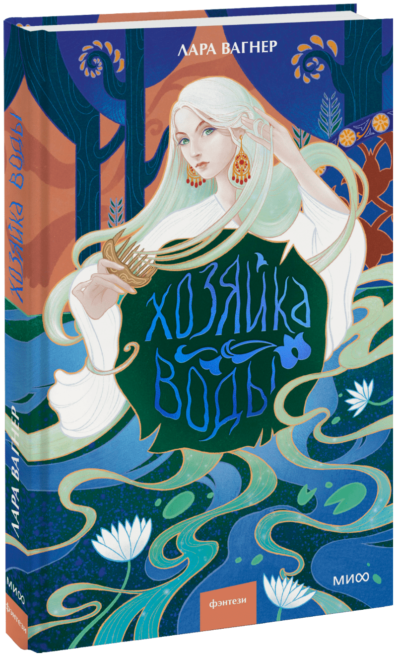 Книга «Хозяйка воды»