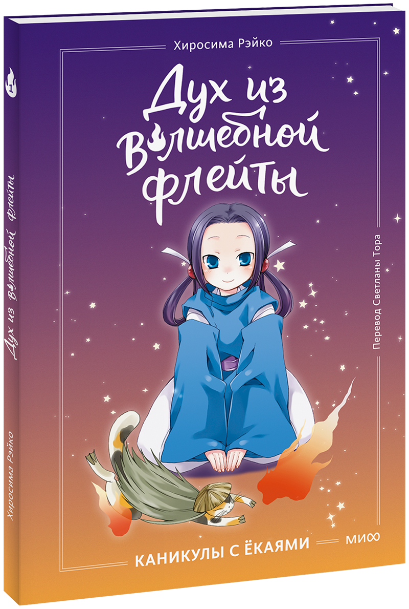 Дух из волшебной флейты. Том 1. Каникулы с ёкаями