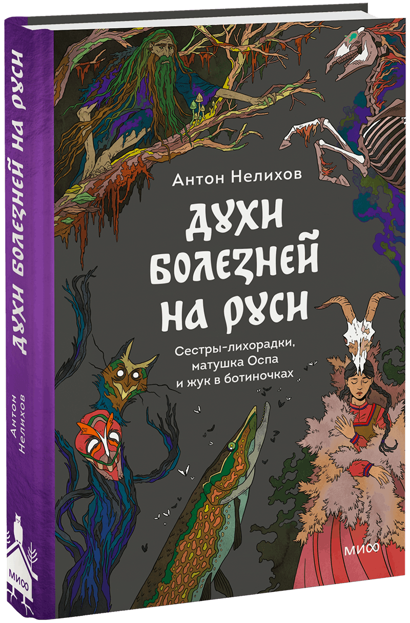 Духи болезней на Руси