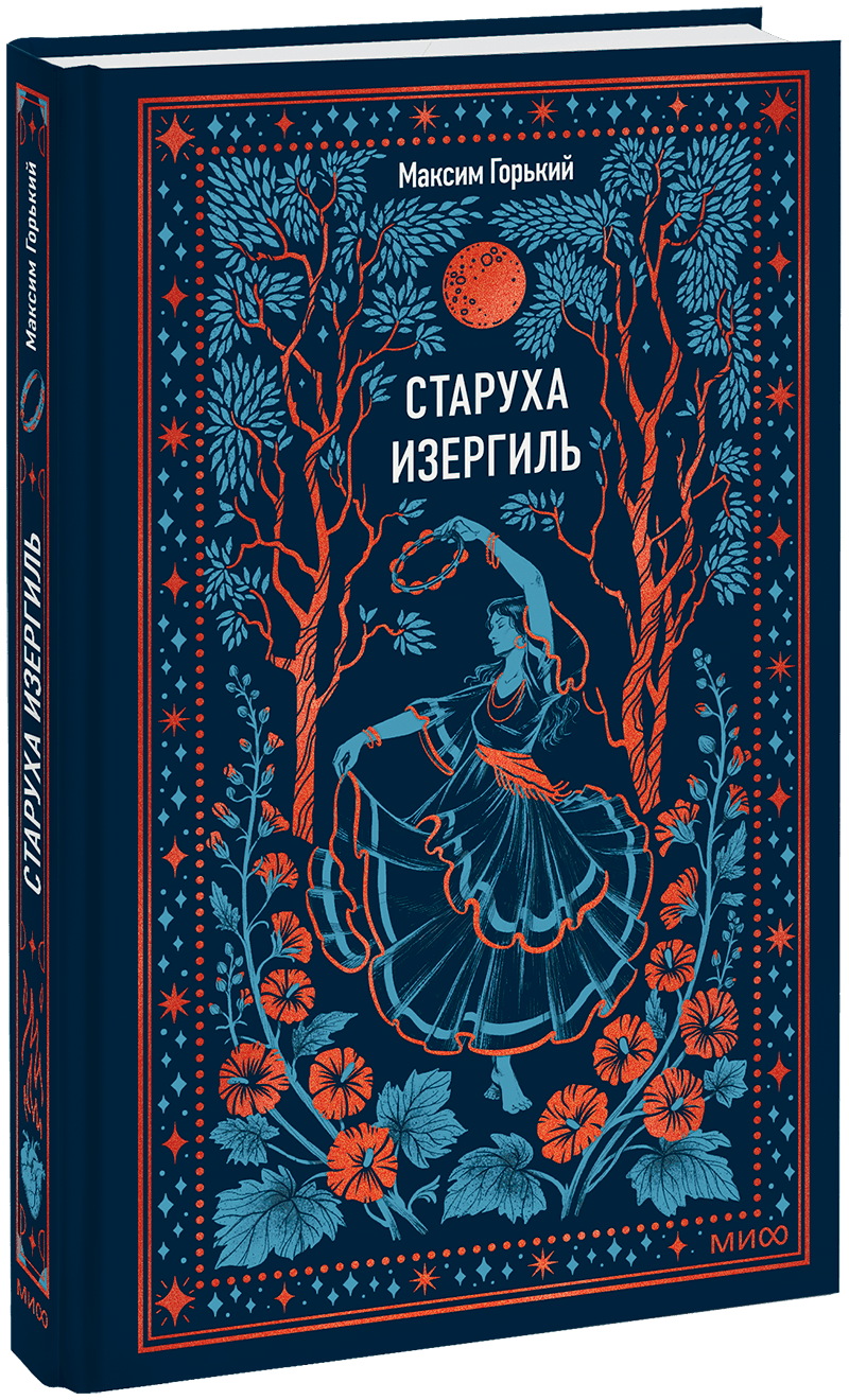 Старуха Изергиль. Вечные истории