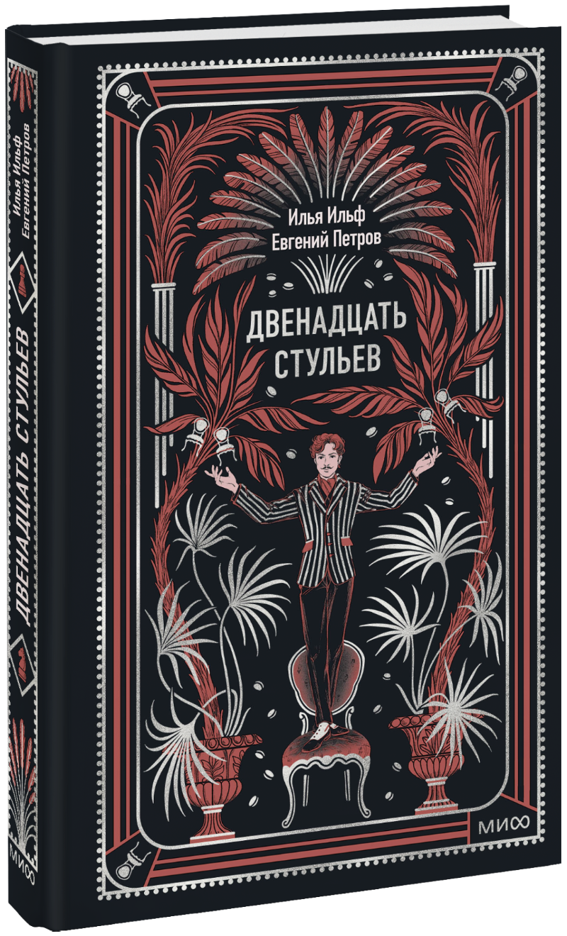 Двенадцать стульев. Вечные истории