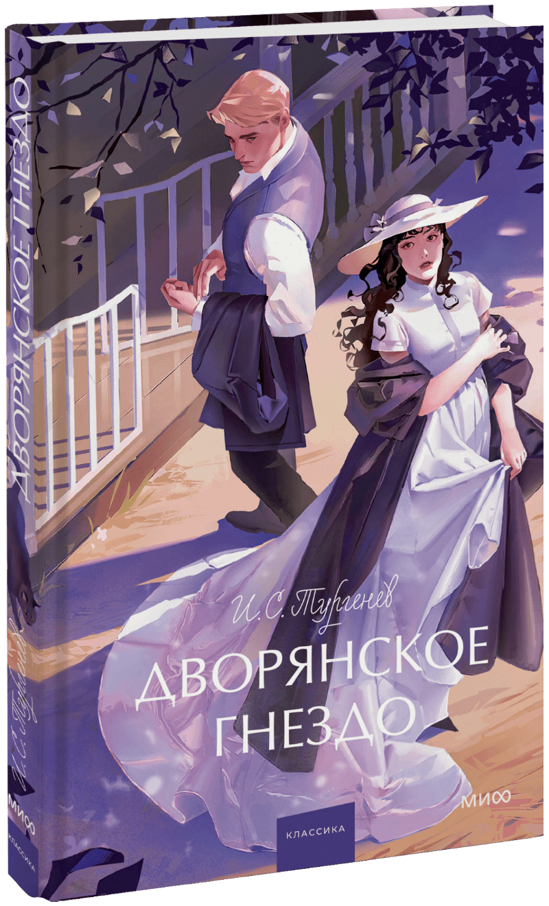 Книга «Дворянское гнездо. Вечные истории. Young Adult»