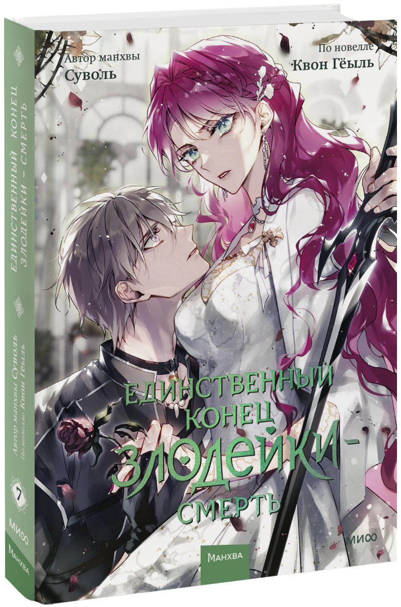 Единственный конец злодейки — смерть. Том 7