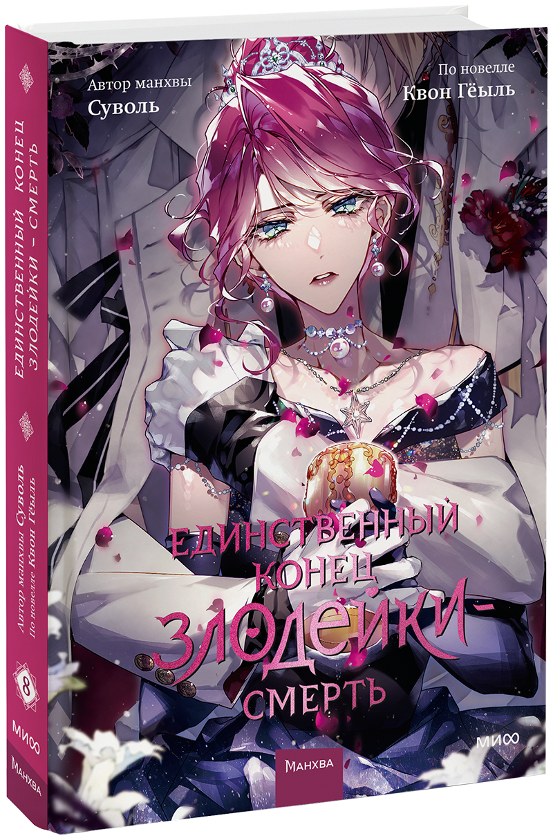 Единственный конец злодейки — смерть. Том 8