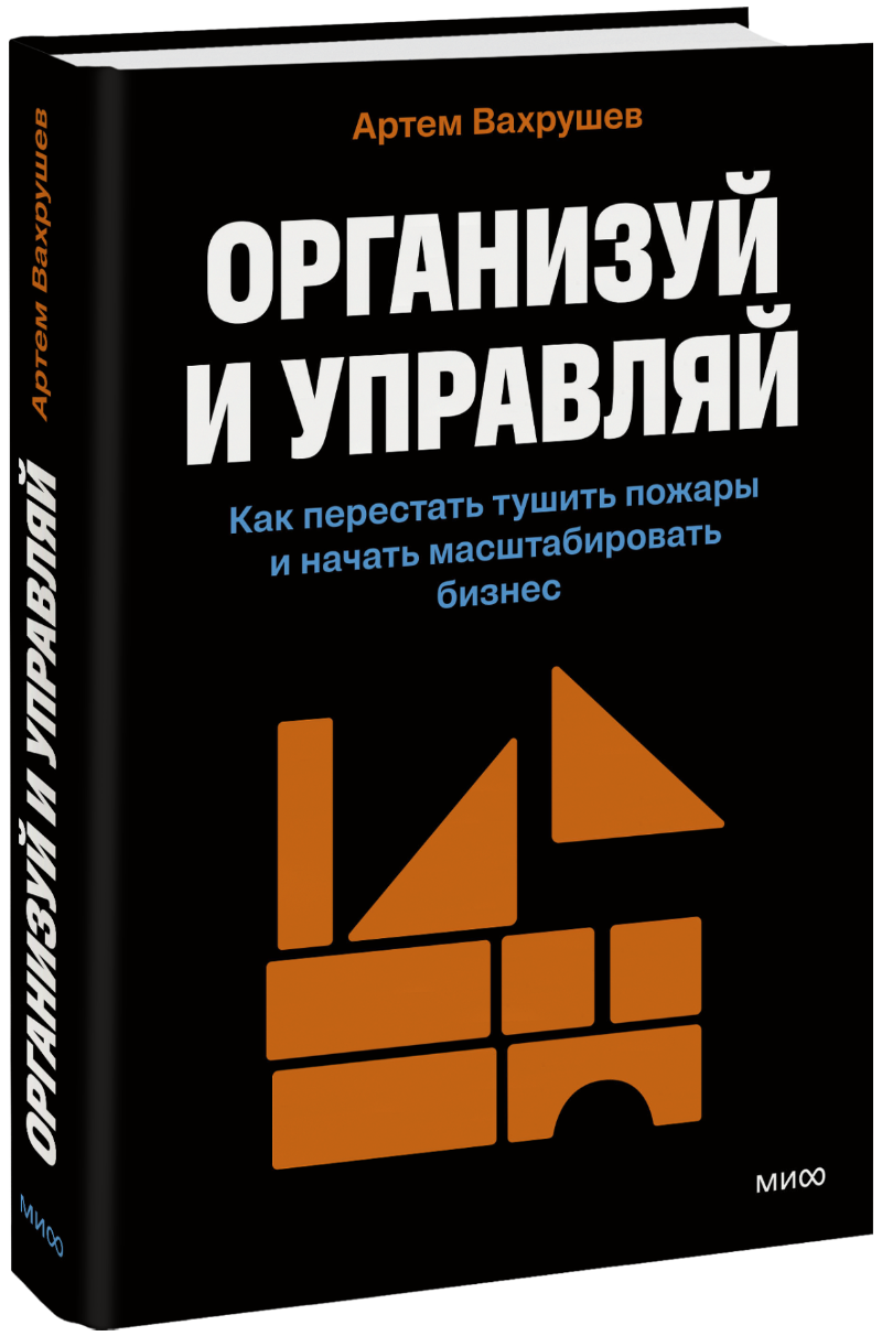 Книга «Организуй и управляй»