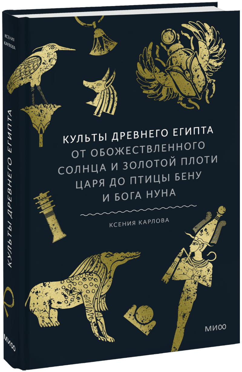 Книга «Культы Древнего Египта»